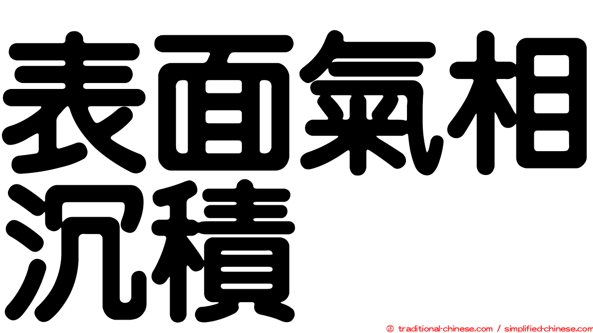 表面氣相沉積