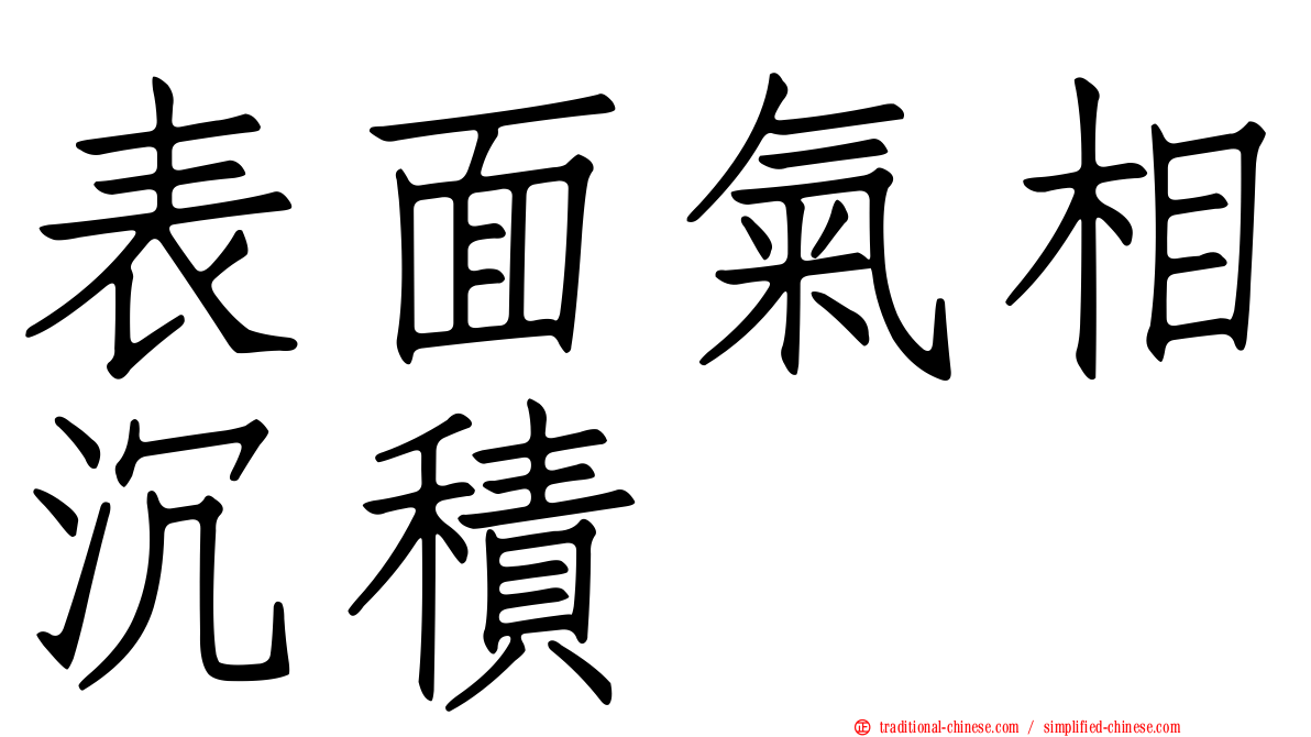 表面氣相沉積