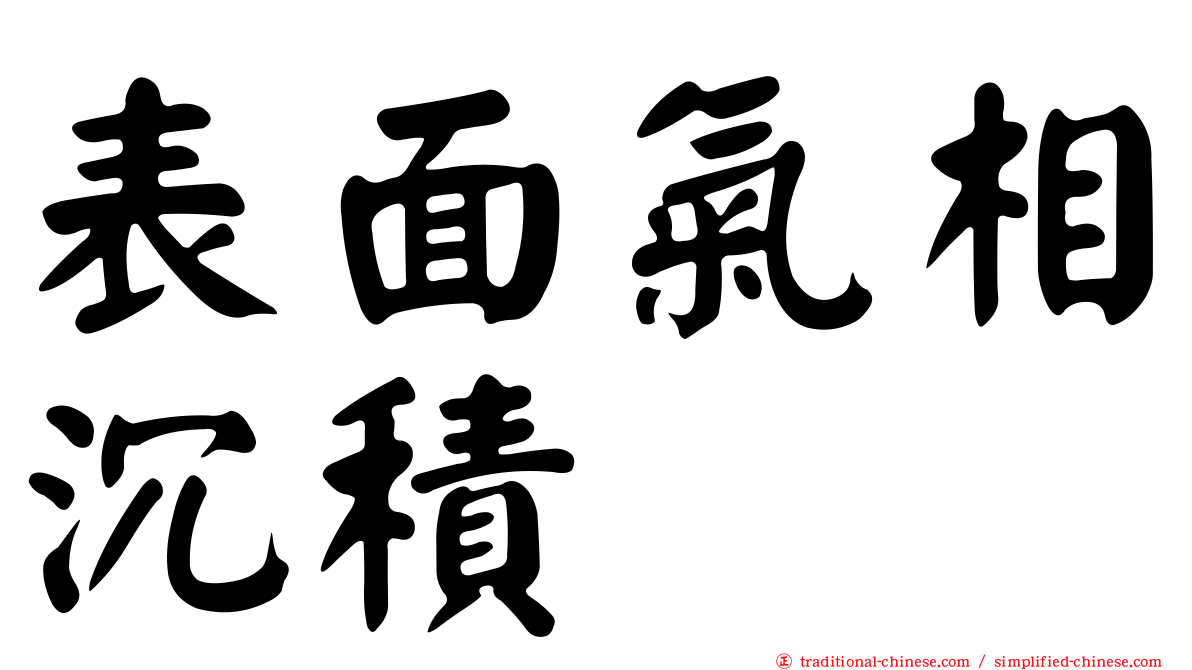 表面氣相沉積