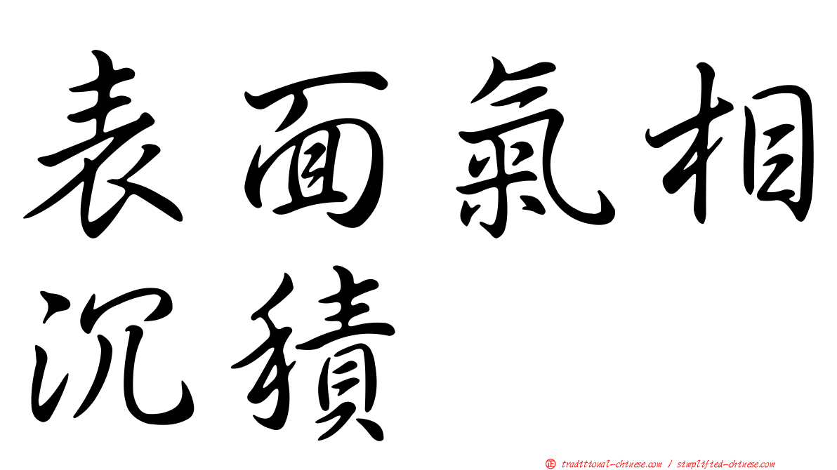 表面氣相沉積