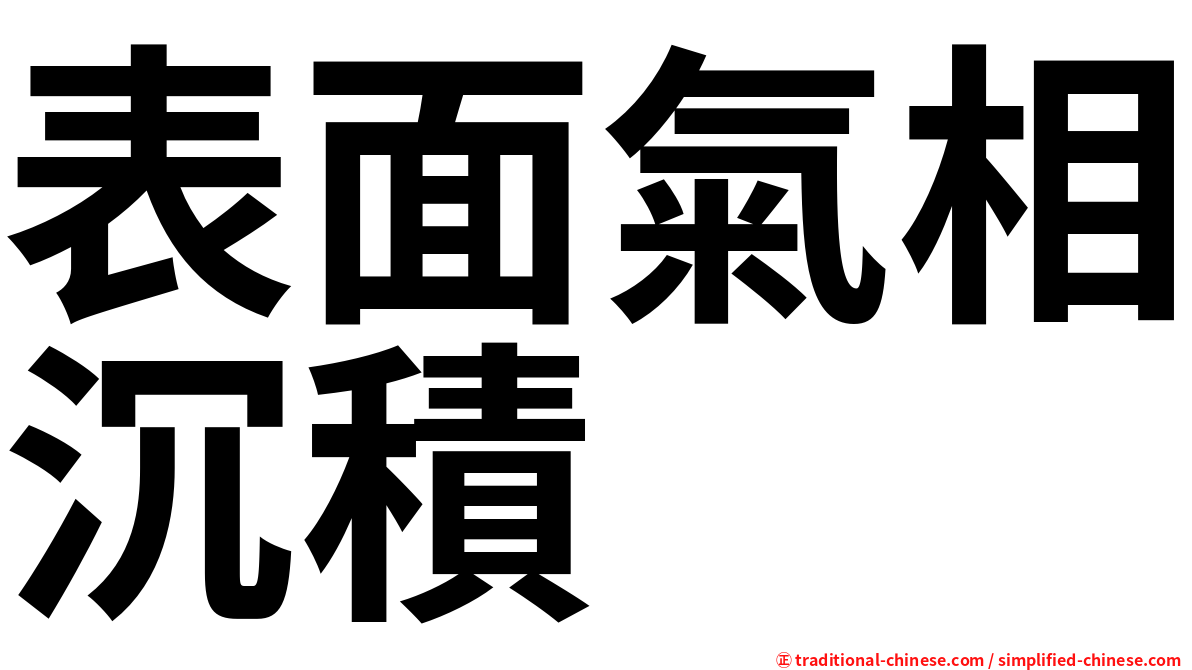 表面氣相沉積