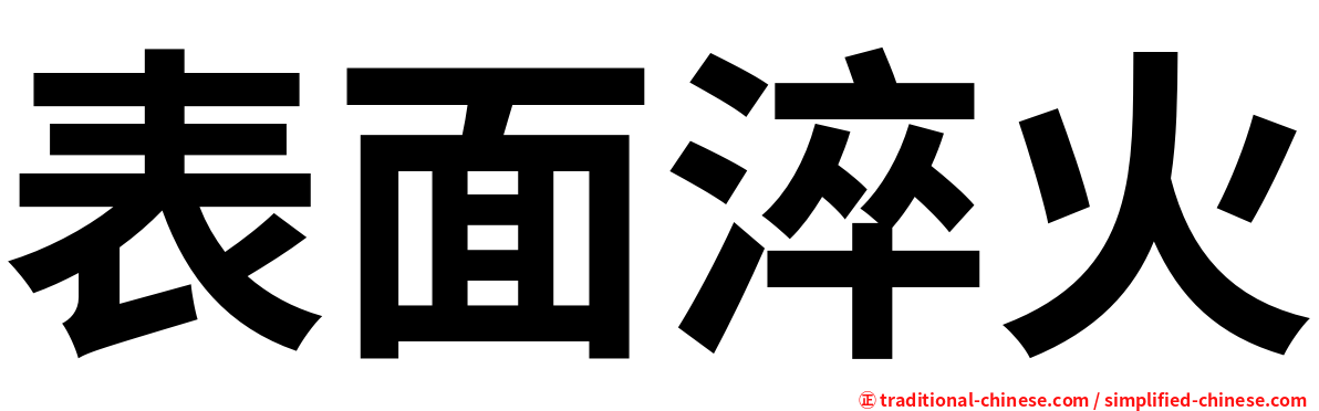 表面淬火