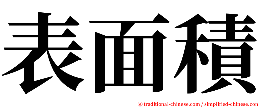 表面積 serif font