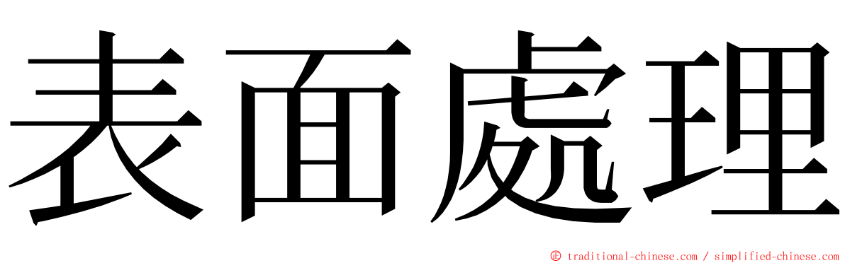 表面處理 ming font