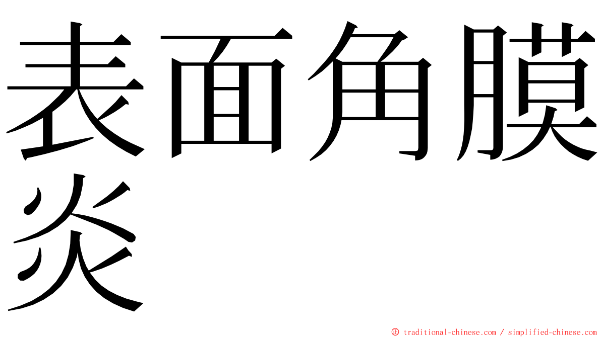 表面角膜炎 ming font