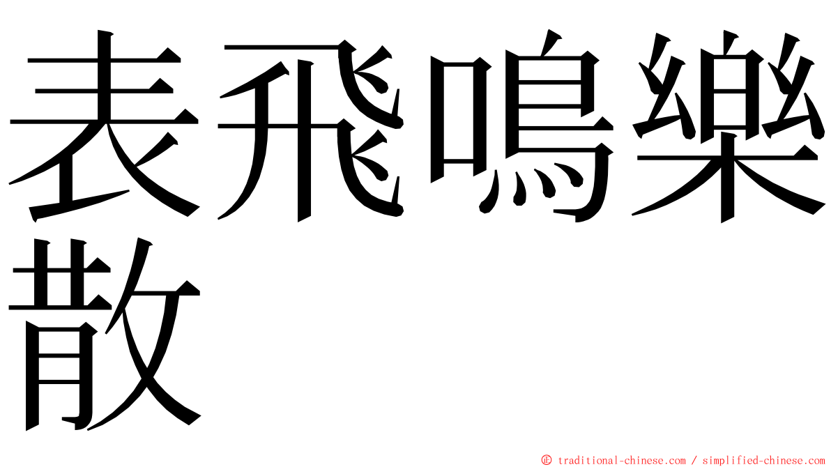 表飛鳴樂散 ming font