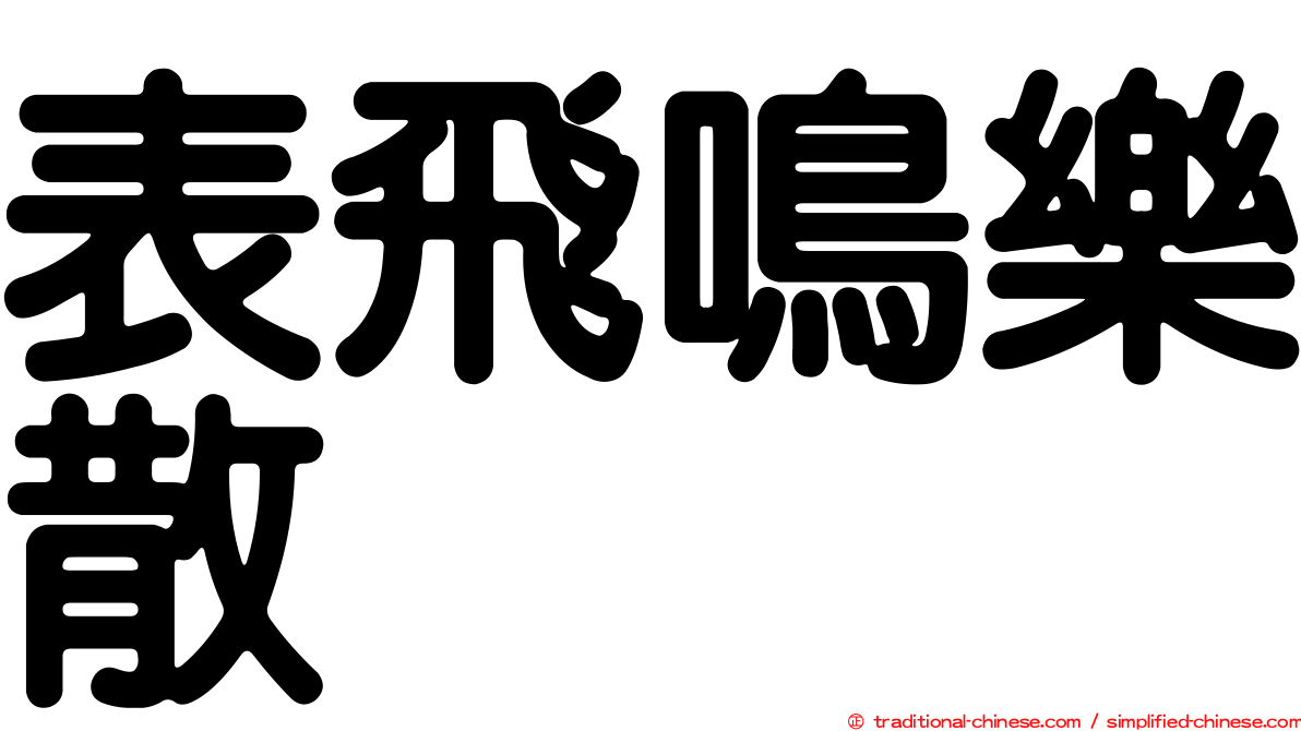 表飛鳴樂散