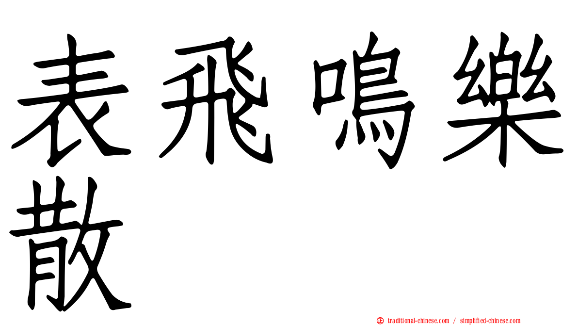 表飛鳴樂散