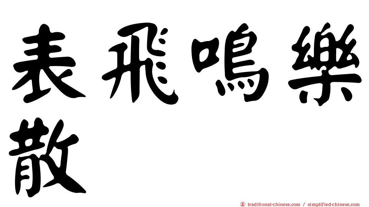 表飛鳴樂散