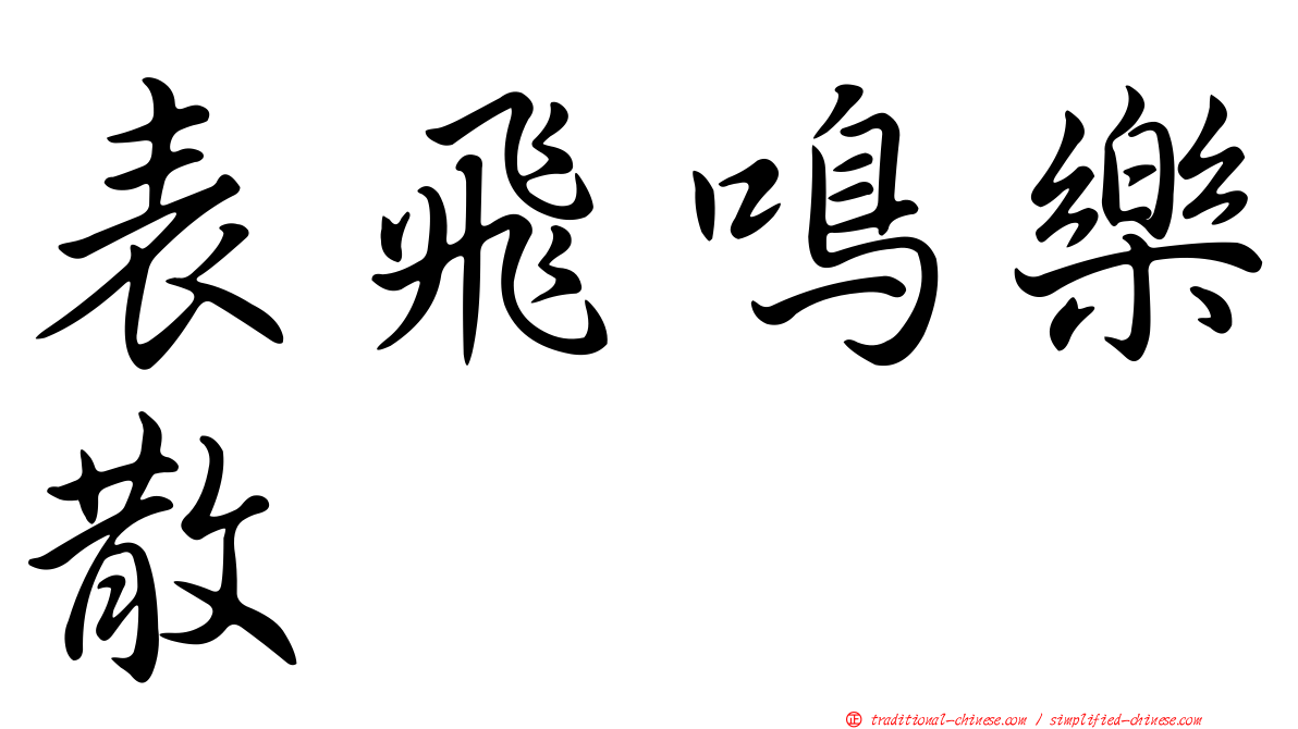 表飛鳴樂散