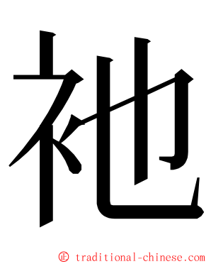 衪 ming font