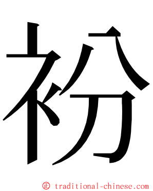 衯 ming font