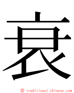 衰 ming font