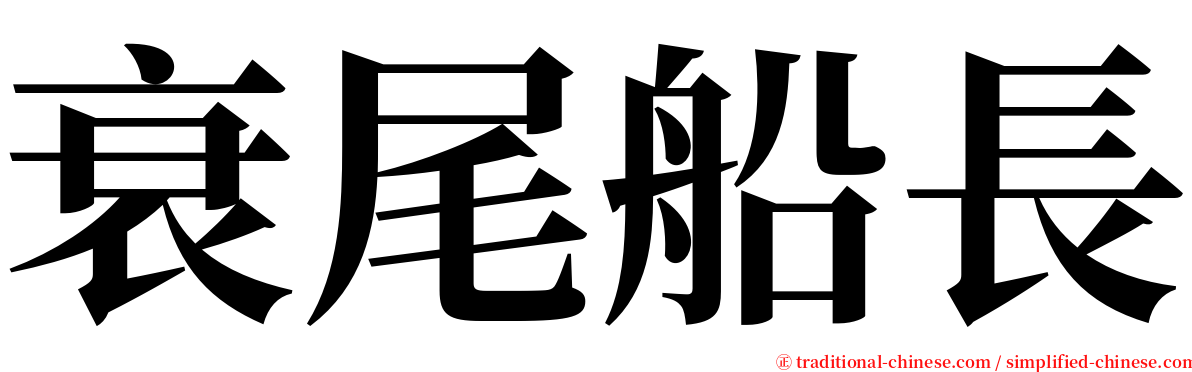 衰尾船長 serif font