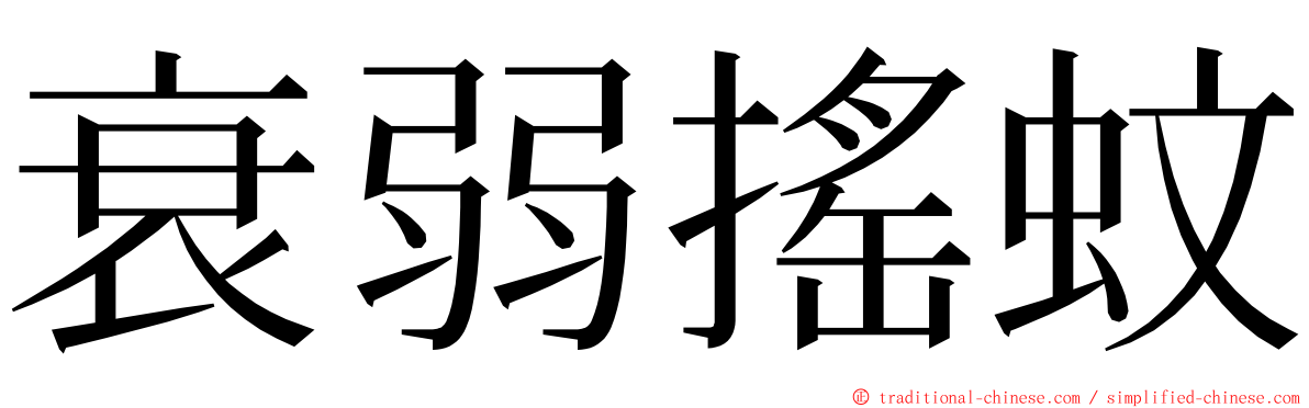 衰弱搖蚊 ming font