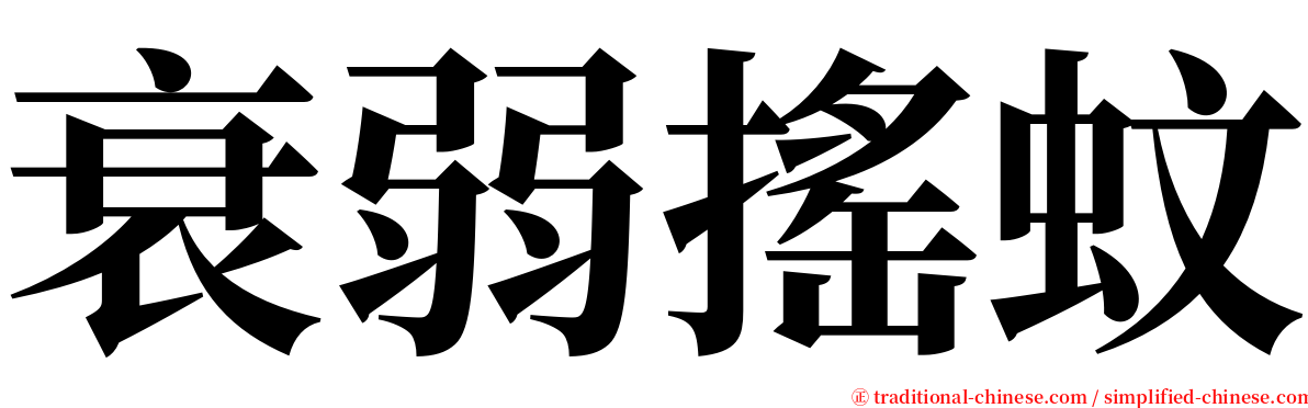 衰弱搖蚊 serif font