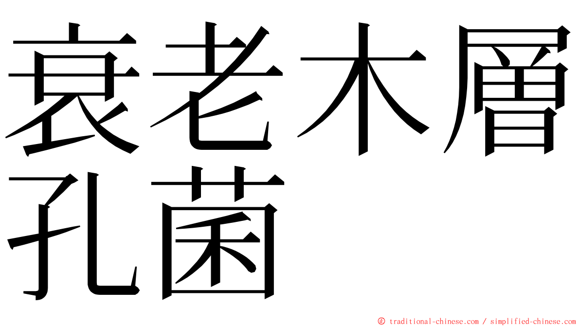 衰老木層孔菌 ming font