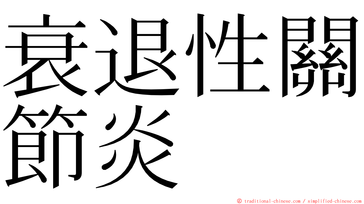 衰退性關節炎 ming font