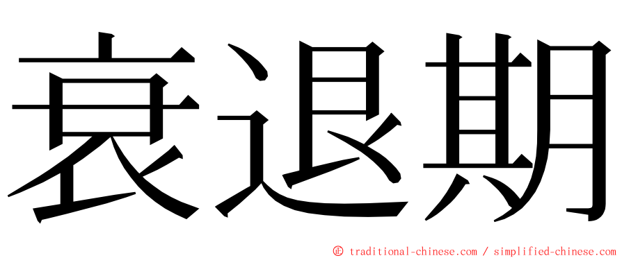 衰退期 ming font