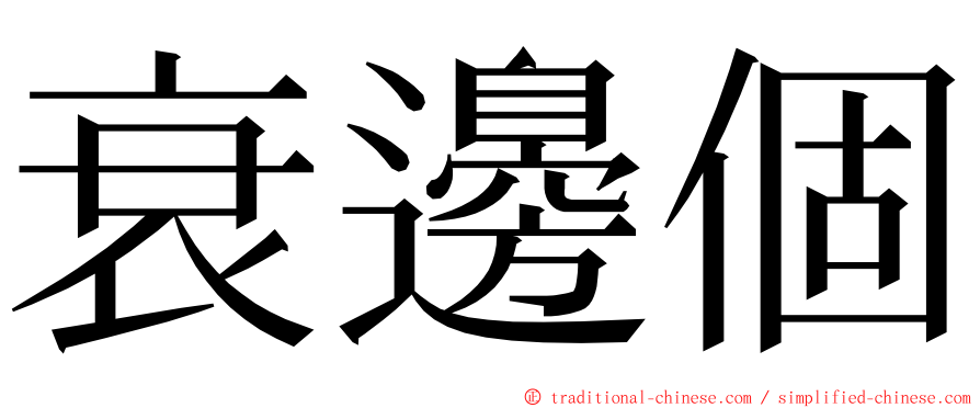 衰邊個 ming font