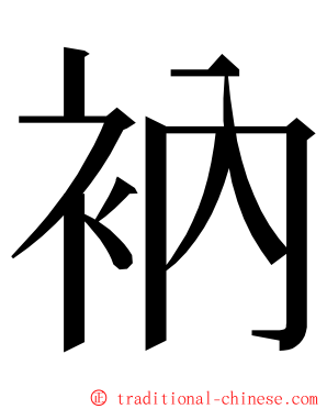 衲 ming font