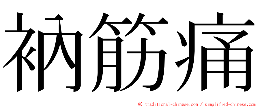 衲筋痛 ming font