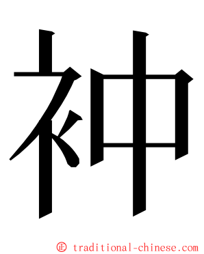 衶 ming font