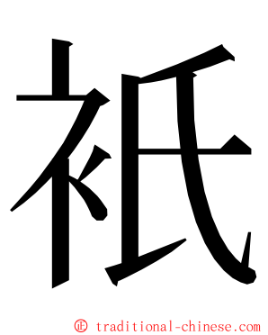 衹 ming font