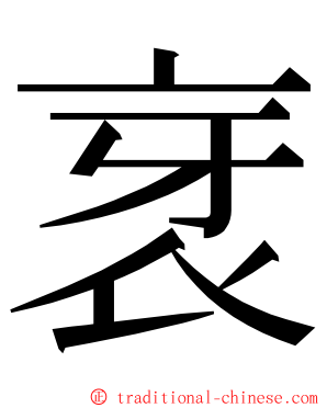 衺 ming font