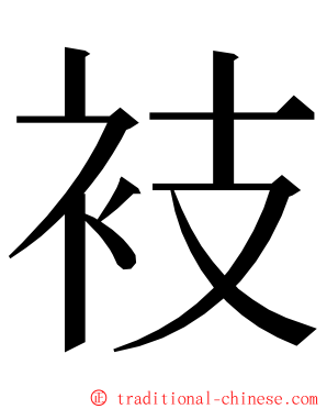 衼 ming font