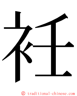 衽 ming font