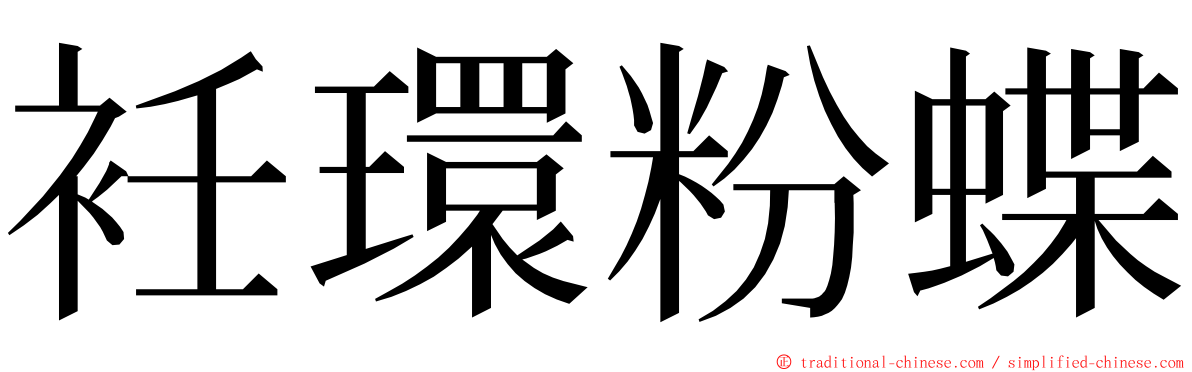 衽環粉蝶 ming font