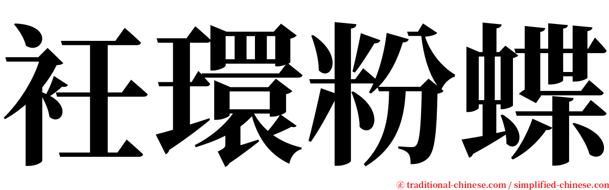 衽環粉蝶 serif font