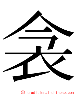 衾 ming font