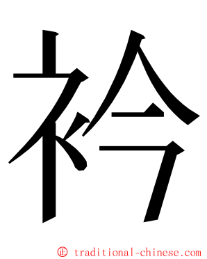 衿 ming font