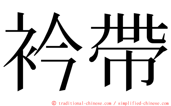 衿帶 ming font