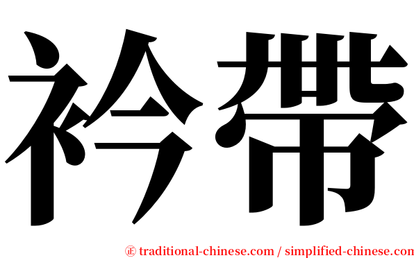 衿帶 serif font