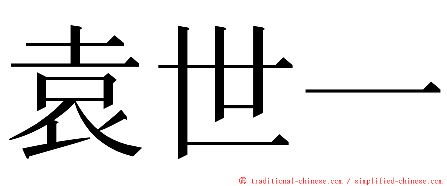 袁世一 ming font