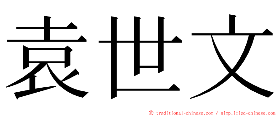 袁世文 ming font