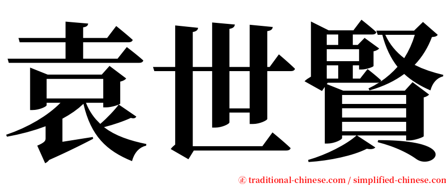 袁世賢 serif font