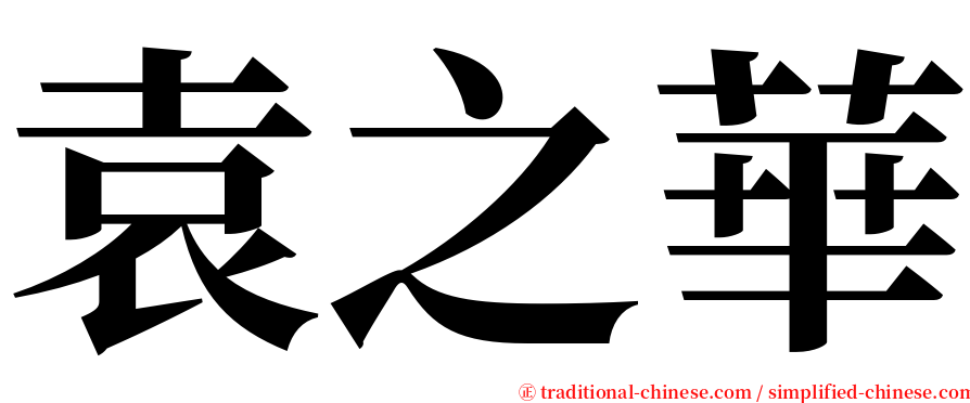 袁之華 serif font