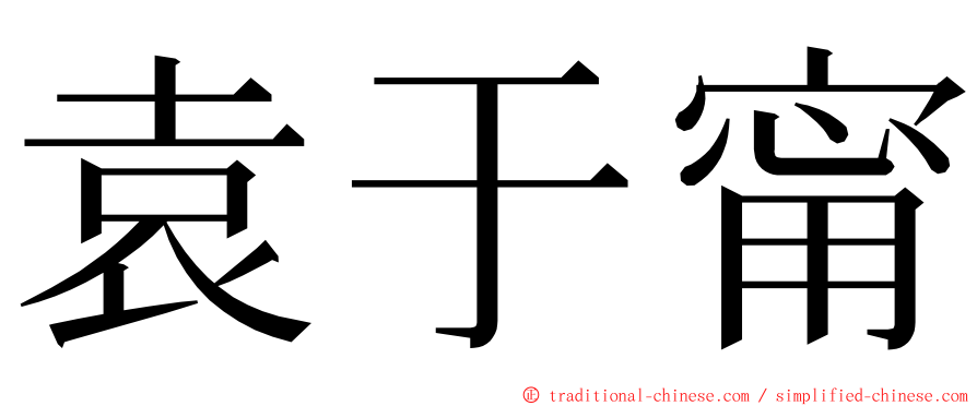 袁于甯 ming font