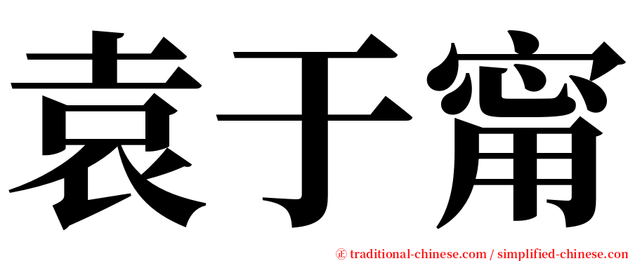 袁于甯 serif font