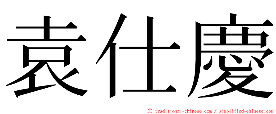 袁仕慶 ming font