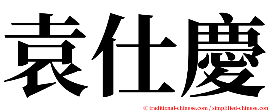 袁仕慶 serif font