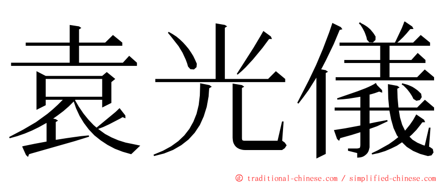 袁光儀 ming font