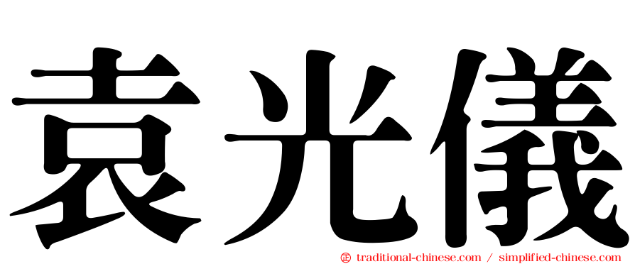 袁光儀