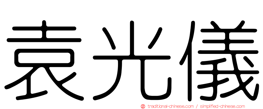 袁光儀