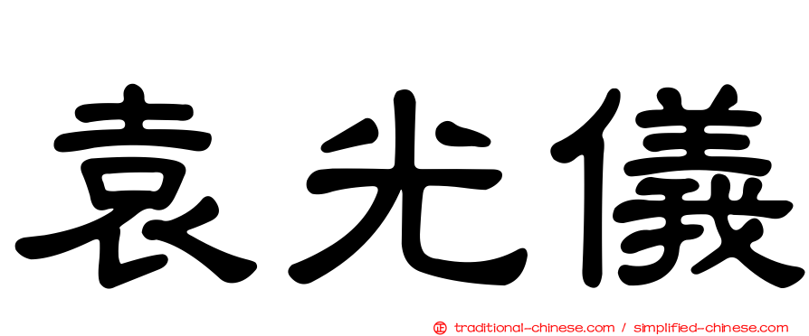 袁光儀