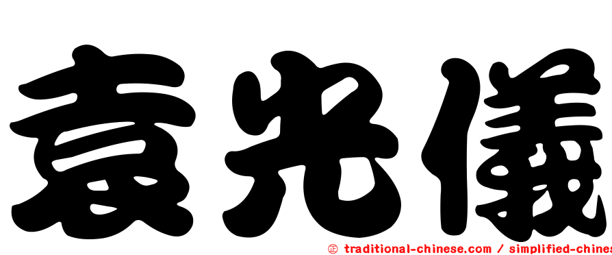 袁光儀
